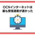 OCNインターネットの評判調査2025年度版！悪い口コミは本当？