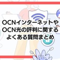 OCNインターネットの評判調査2025年度版！悪い口コミは本当？