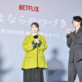 Netflixシリーズ「さよならのつづき」11月14日（木）よりNetflixにて世界独占配信　有村架純と坂口健太郎が出演したレッドカーペットスペシャルイベント