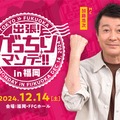 「出張！がっちりマンデー!! in福岡」開催