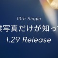 2025年1月29日に発売される日向坂46の13thシングル「卒業写真だけが知ってる」