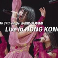 乃木坂46「Live In Hong Kong」ダイジェスト映像のサムネイル