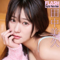 田中美久（C）光文社／週刊FLASH 写真（C）中村和孝