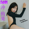 沖侑果（C）光文社／週刊FLASH 写真（C）友野雄.