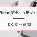 iPhoneが使えるおすすめ格安SIMを回線別に紹介！格安SIMに乗り換えるメリットとデメリットは？