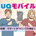 UQモバイルの評判は？料金・通信品質・サポートまで口コミを検証して徹底解説