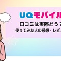 UQモバイルの評判は？料金・通信品質・サポートまで口コミを検証して徹底解説