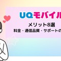 UQモバイルの評判は？料金・通信品質・サポートまで口コミを検証して徹底解説