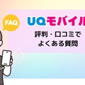 UQモバイルの評判は？料金・通信品質・サポートまで口コミを検証して徹底解説