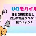 UQモバイルの評判は？料金・通信品質・サポートまで口コミを検証して徹底解説