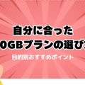 月10GBでコスパ最強！おすすめ格安SIMプラン徹底比較【2024年最新版】