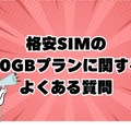 月10GBでコスパ最強！おすすめ格安SIMプラン徹底比較【2024年最新版】