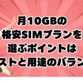 月10GBでコスパ最強！おすすめ格安SIMプラン徹底比較【2024年最新版】