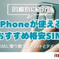 iPhoneが使えるおすすめ格安SIMを回線別に紹介！格安SIMに乗り換えるメリットとデメリットは？