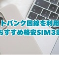 iPhoneが使えるおすすめ格安SIMを回線別に紹介！格安SIMに乗り換えるメリットとデメリットは？