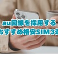 iPhoneが使えるおすすめ格安SIMを回線別に紹介！格安SIMに乗り換えるメリットとデメリットは？