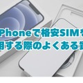 iPhoneが使えるおすすめ格安SIMを回線別に紹介！格安SIMに乗り換えるメリットとデメリットは？