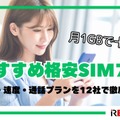 月1GBで十分？おすすめ格安SIM7選！料金・速度・通話プランを12社で徹底比較