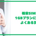 月1GBで十分？おすすめ格安SIM7選！料金・速度・通話プランを12社で徹底比較