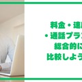 月1GBで十分？おすすめ格安SIM7選！料金・速度・通話プランを12社で徹底比較