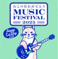 『ねこの日おめでとう MUSIC FESTIVAL 2025』