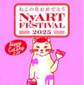 『ねこの日おめでとう NyART FESTIVAL 2025』