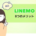 LINEMOは評判悪い？実は苦情が多いって本当？なのか調査