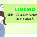 LINEMOは評判悪い？実は苦情が多いって本当？なのか調査