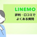 LINEMOは評判悪い？実は苦情が多いって本当？なのか調査