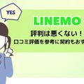 LINEMOは評判悪い？実は苦情が多いって本当？なのか調査