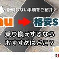 【auから格安simに乗り換え】おすすめはどこ？後悔しない手順をご紹介