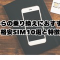 【auから格安simに乗り換え】おすすめはどこ？後悔しない手順をご紹介