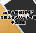 【auから格安simに乗り換え】おすすめはどこ？後悔しない手順をご紹介