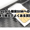 【auから格安simに乗り換え】おすすめはどこ？後悔しない手順をご紹介