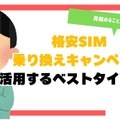 格安sim乗り換えキャンペーン2025年2月度の調査結果まとめ！お得さは人によって違った？