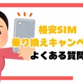 格安sim乗り換えキャンペーン2025年2月度の調査結果まとめ！お得さは人によって違った？