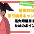 格安sim乗り換えキャンペーン2025年2月度の調査結果まとめ！お得さは人によって違った？