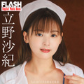 立野沙紀（C）光文社/週刊FLASH 写真（C）槇野翔太