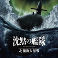 Amazon MGM スタジオ製作『沈黙の艦隊 北極海大海戦』オーロラビジュアル　(C)2025 Amazon Content Services LLC OR ITS AFFILIATES. All Rights Reserved.  (C)かわぐちかいじ/講談社