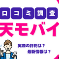 楽天モバイルの評判は実際どう？2025年2月最新の口コミを徹底レビュー