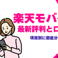 楽天モバイルの評判は実際どう？2025年2月最新の口コミを徹底レビュー