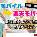 UQモバイルから楽天モバイルに乗り換えるタイミングはいつがベスト？手順ガイド