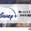 Disney+ (ディズニープラス)の評判は？使い勝手や口コミを徹底調査