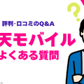 楽天モバイルの評判は実際どう？2025年2月最新の口コミを徹底レビュー