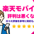 楽天モバイルの評判は実際どう？2025年2月最新の口コミを徹底レビュー