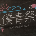 僕が見たかった青空「僕青祭2024」