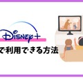 Disney+ (ディズニープラス)の無料体験はある？登録方法を詳しく解説！