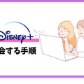 Disney+ (ディズニープラス)の無料体験はある？登録方法を詳しく解説！