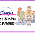 Disney+ (ディズニープラス)の無料体験はある？登録方法を詳しく解説！