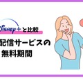 Disney+ (ディズニープラス)の無料体験はある？登録方法を詳しく解説！